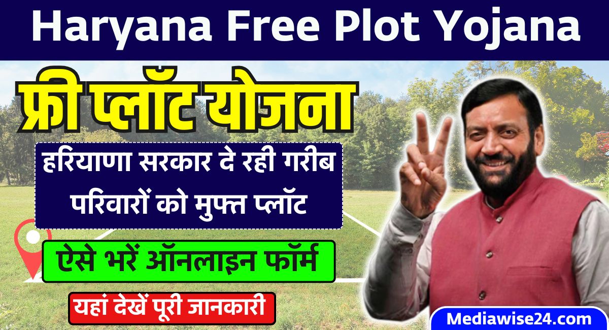 Haryana Free Plot Yojana 2025