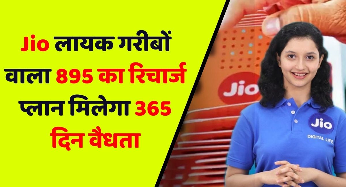 Jio 895 Rupees Recharge Plan