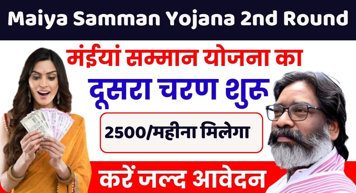 Maiya Samman Yojana 2nd Round