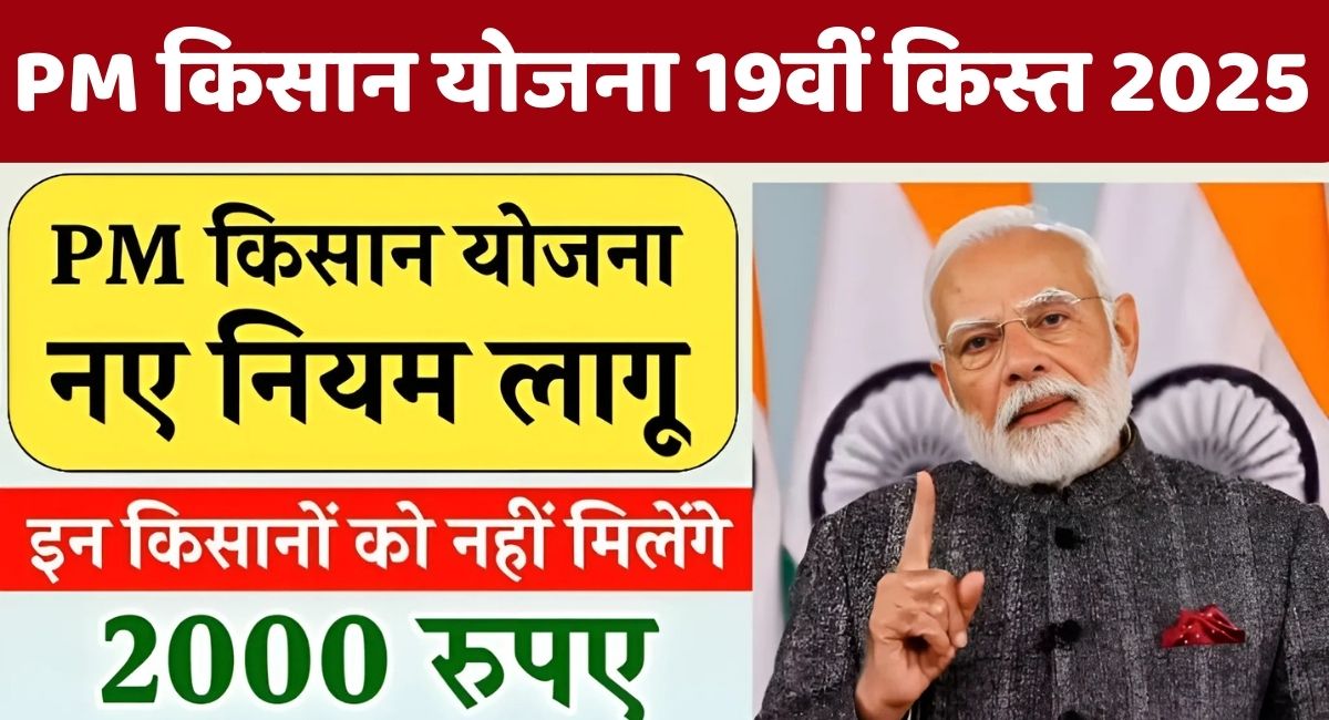 PM Kisan New Rules 2025