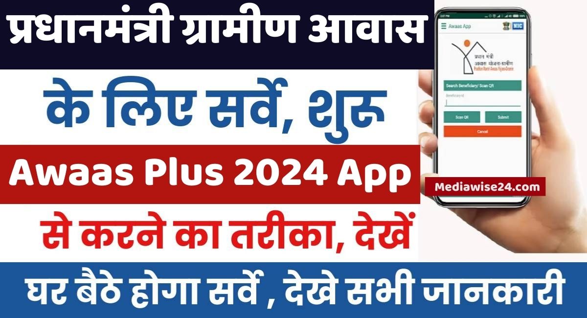 Awaas Plus 2024 App Se Survey Kaise kare