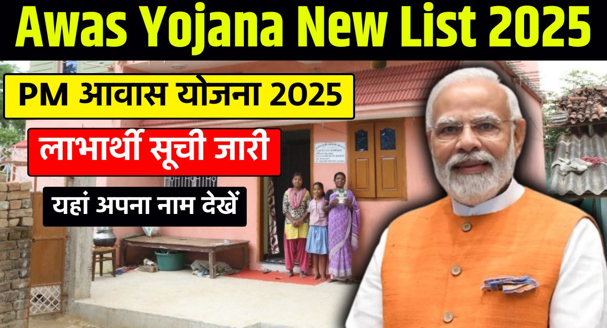 Awas Yojana New List 2025