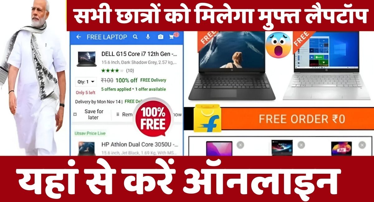 Free Laptop Yojana Form 2025