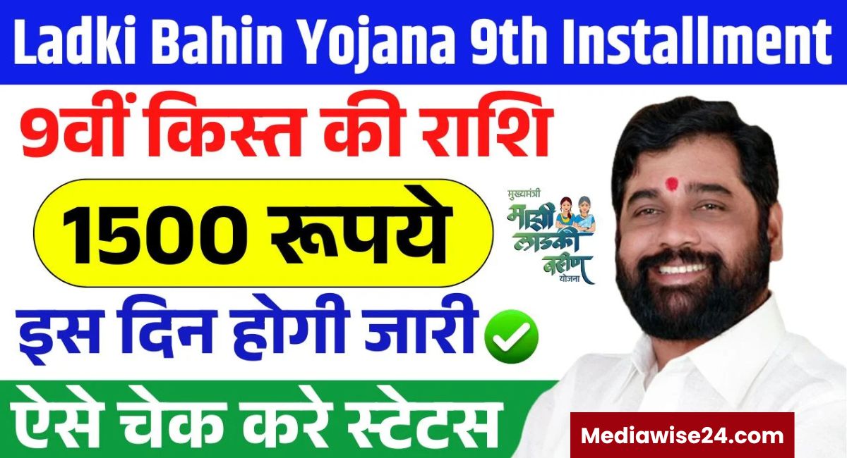 Ladki Bahin Yojana 9th Installment Date 2025