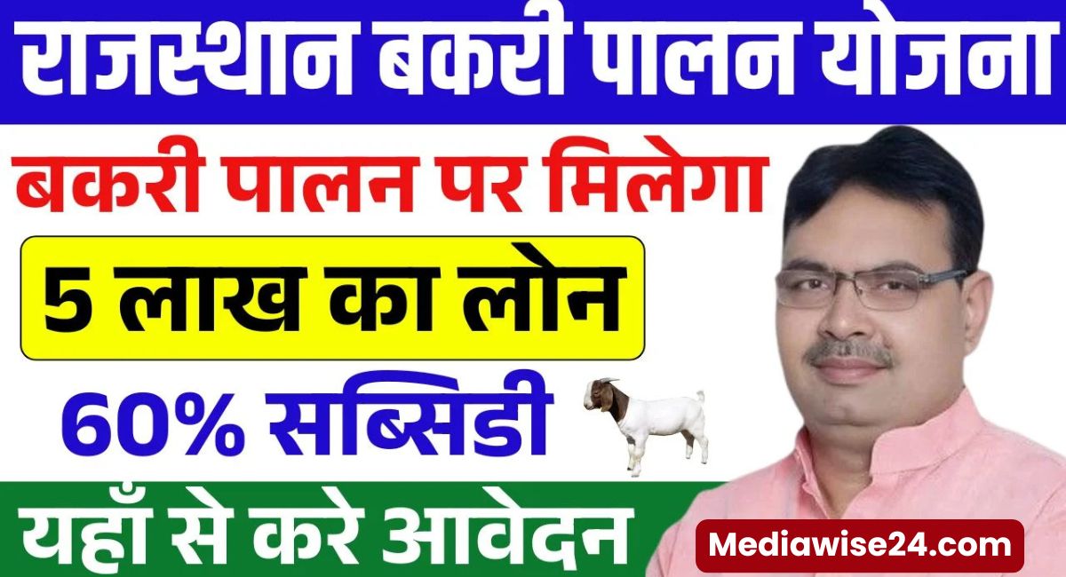 Rajasthan Bakri Palan Yojana