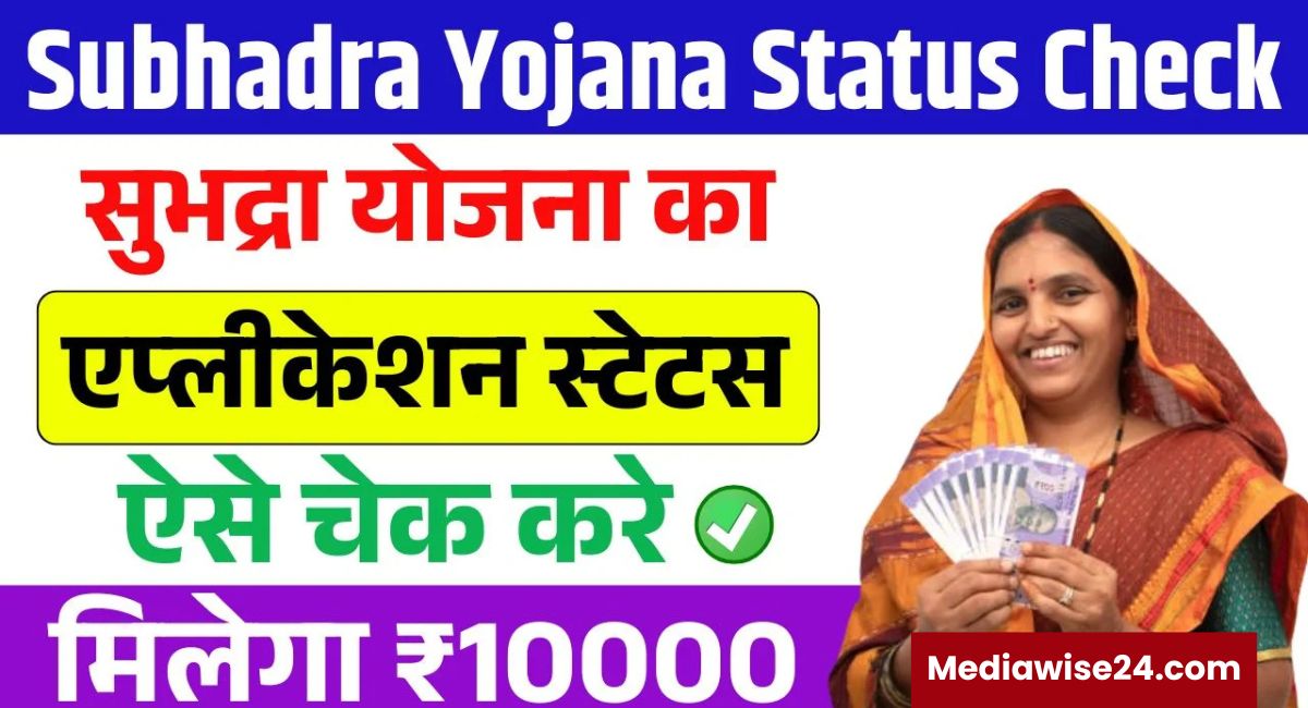 Subhadra Yojana Status Check 2025