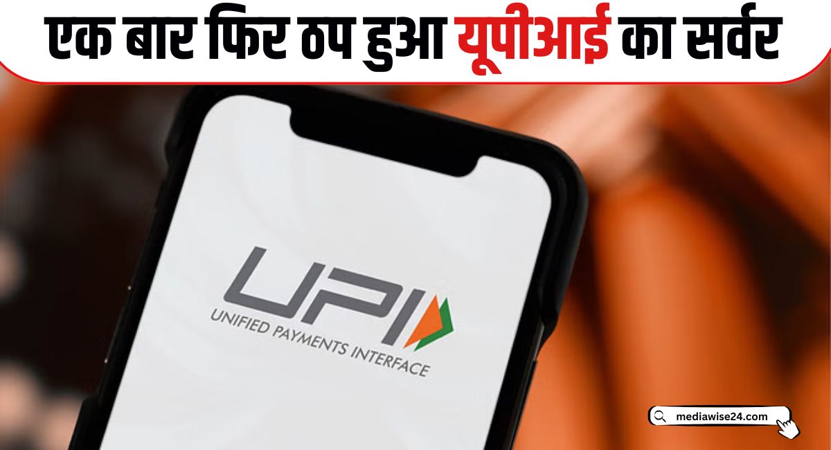 UPI down 2025