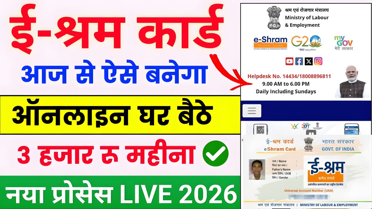 ई-श्रम कार्ड लिस्ट 2026
